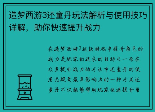 造梦西游3还童丹玩法解析与使用技巧详解,助你快速提升战力