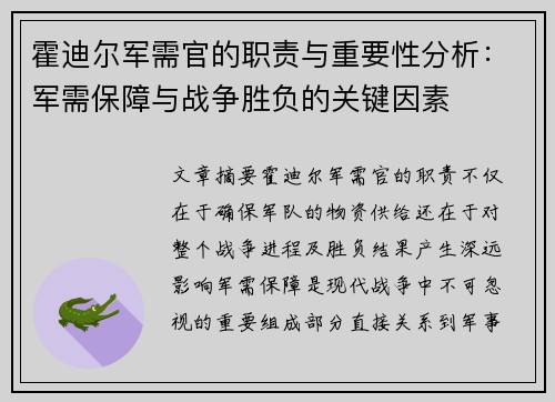 霍迪尔军需官的职责与重要性分析:军需保障与战争胜负的关键因素