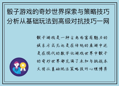 骰子游戏的奇妙世界探索与策略技巧分析从基础玩法到高级对抗技巧一网打尽