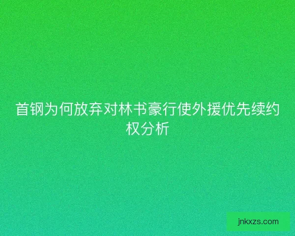首钢为何放弃对林书豪行使外援优先续约权分析