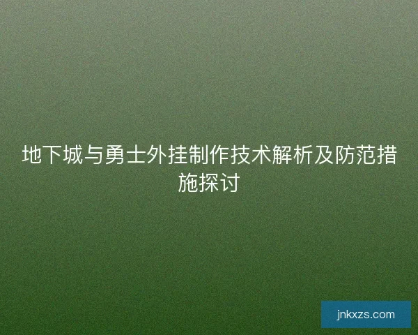 地下城与勇士外挂制作技术解析及防范措施探讨