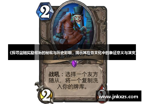 《探寻盗贼奖励背后的秘密与历史影响，揭示其在各文化中的象征意义与演变》