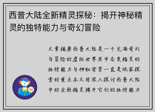 西普大陆全新精灵探秘：揭开神秘精灵的独特能力与奇幻冒险