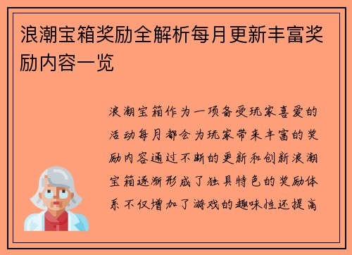 浪潮宝箱奖励全解析每月更新丰富奖励内容一览