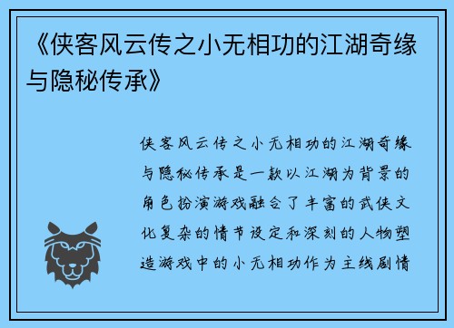 《侠客风云传之小无相功的江湖奇缘与隐秘传承》