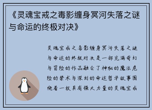 《灵魂宝戒之毒影缠身冥河失落之谜与命运的终极对决》
