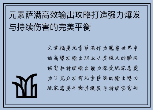 元素萨满高效输出攻略打造强力爆发与持续伤害的完美平衡