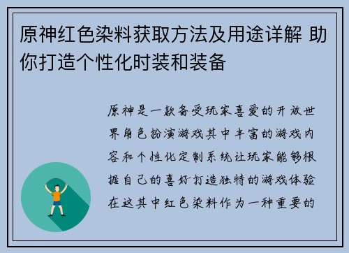 原神红色染料获取方法及用途详解 助你打造个性化时装和装备