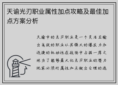天谕光刃职业属性加点攻略及最佳加点方案分析