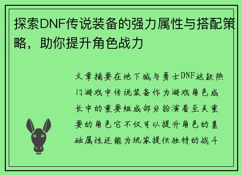 探索DNF传说装备的强力属性与搭配策略，助你提升角色战力