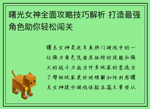 曙光女神全面攻略技巧解析 打造最强角色助你轻松闯关