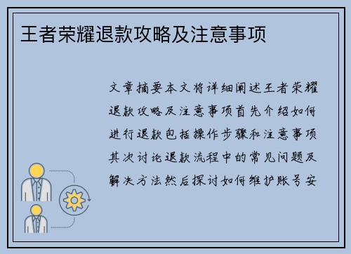 王者荣耀退款攻略及注意事项