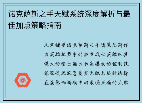 诺克萨斯之手天赋系统深度解析与最佳加点策略指南