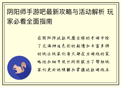 阴阳师手游吧最新攻略与活动解析 玩家必看全面指南