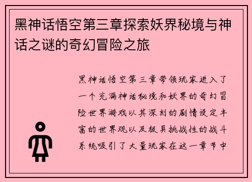 黑神话悟空第三章探索妖界秘境与神话之谜的奇幻冒险之旅