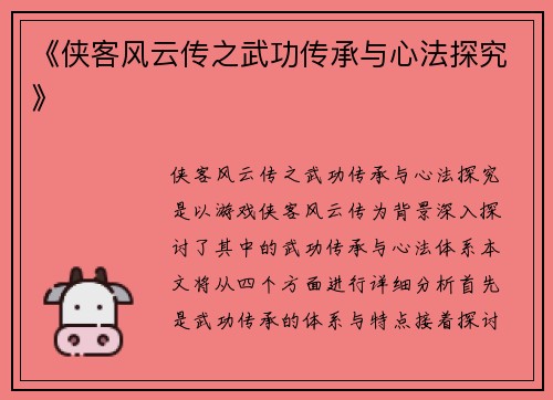 《侠客风云传之武功传承与心法探究》