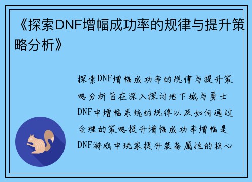 《探索DNF增幅成功率的规律与提升策略分析》