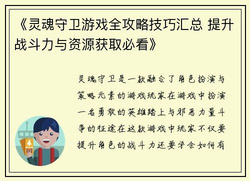 《灵魂守卫游戏全攻略技巧汇总 提升战斗力与资源获取必看》