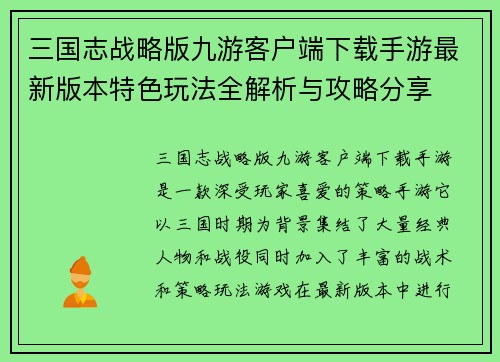 三国志战略版九游客户端下载手游最新版本特色玩法全解析与攻略分享