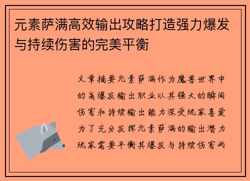 元素萨满高效输出攻略打造强力爆发与持续伤害的完美平衡