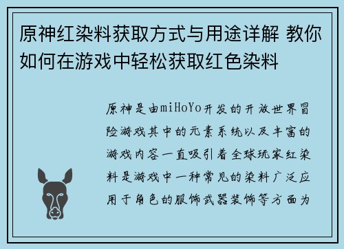 原神红染料获取方式与用途详解 教你如何在游戏中轻松获取红色染料