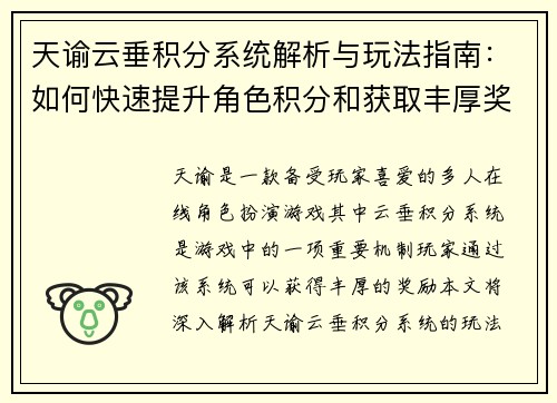 天谕云垂积分系统解析与玩法指南：如何快速提升角色积分和获取丰厚奖励