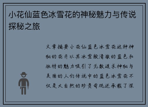 小花仙蓝色冰雪花的神秘魅力与传说探秘之旅