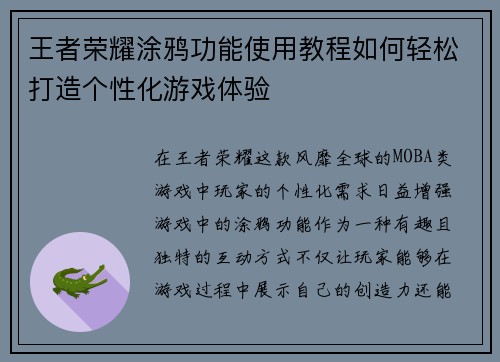 王者荣耀涂鸦功能使用教程如何轻松打造个性化游戏体验