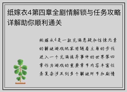 纸嫁衣4第四章全剧情解锁与任务攻略详解助你顺利通关