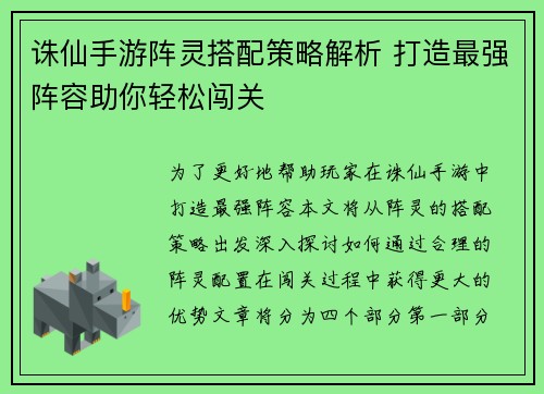诛仙手游阵灵搭配策略解析 打造最强阵容助你轻松闯关