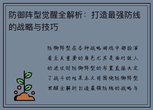 防御阵型觉醒全解析：打造最强防线的战略与技巧