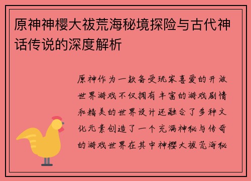 原神神樱大祓荒海秘境探险与古代神话传说的深度解析