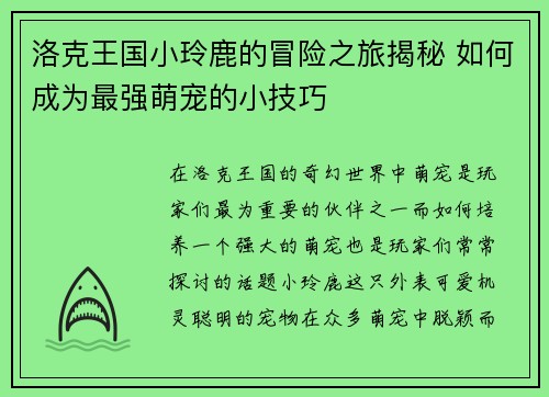 洛克王国小玲鹿的冒险之旅揭秘 如何成为最强萌宠的小技巧