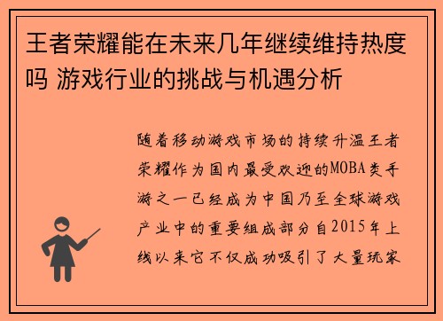 王者荣耀能在未来几年继续维持热度吗 游戏行业的挑战与机遇分析
