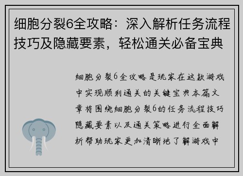 细胞分裂6全攻略：深入解析任务流程技巧及隐藏要素，轻松通关必备宝典