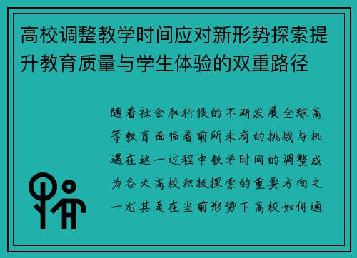 高校调整教学时间应对新形势探索提升教育质量与学生体验的双重路径