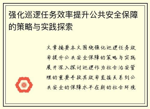 强化巡逻任务效率提升公共安全保障的策略与实践探索