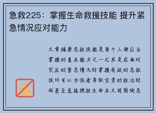 急救225：掌握生命救援技能 提升紧急情况应对能力