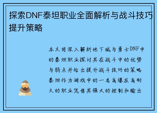 探索DNF泰坦职业全面解析与战斗技巧提升策略