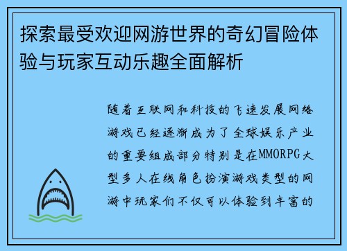 探索最受欢迎网游世界的奇幻冒险体验与玩家互动乐趣全面解析