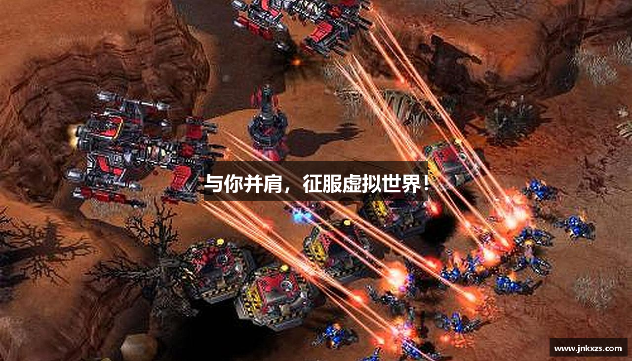 与你并肩，征服虚拟世界！