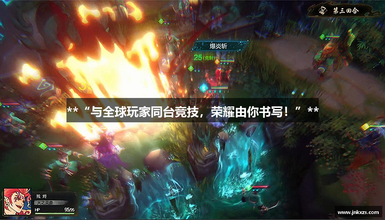 **“与全球玩家同台竞技，荣耀由你书写！”**